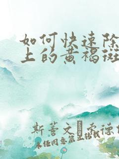 如何快速除掉脸上的黄褐斑