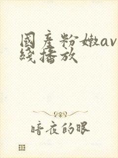 国产粉嫩av在线播放