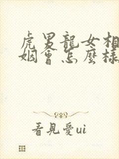 虎男龙女相配婚姻会怎么样