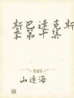 斯巴达克斯第三季第十集