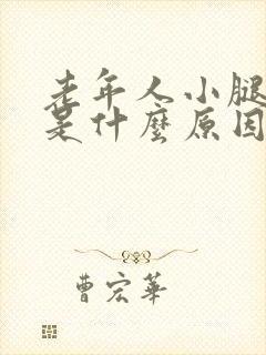 老年人小腿肿了是什么原因