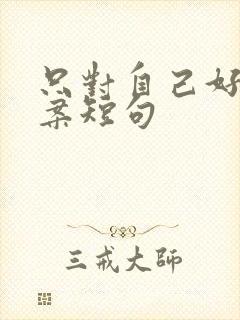 只对自己好的文案短句