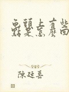 龟头上有些红点点是怎么回事