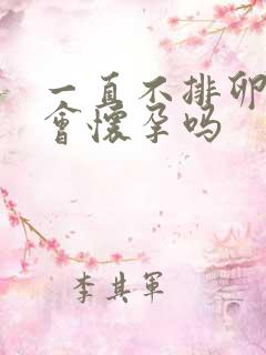 一直不排卵就不会怀孕吗