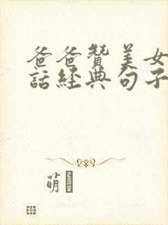 爸爸赞美女儿的话经典句子