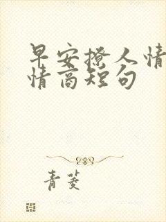 早安撩人情话高情商短句