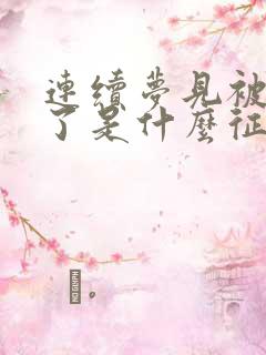 连续梦见被蛇咬了是什么征兆