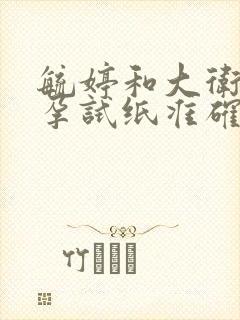 毓婷和大卫的早孕试纸准确度