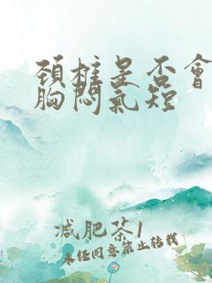 颈椎是否会引起胸闷气短