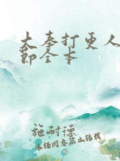 大奉打更人无删节全本