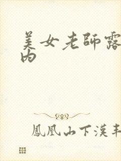 美女老师露小内内