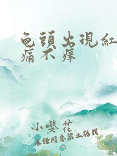 龟头出现红斑不痛不痒