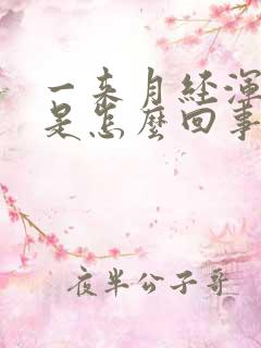 一来月经浑身疼是怎么回事