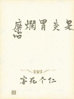 糜烂胃炎是怎么治