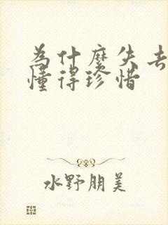 为什么失去后才懂得珍惜