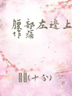 腹部左边上隐隐作痛