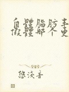 自体脂肪丰胸和假体哪个更安全