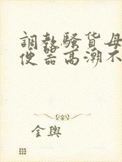 调教骚货母狗肉便器高潮不断