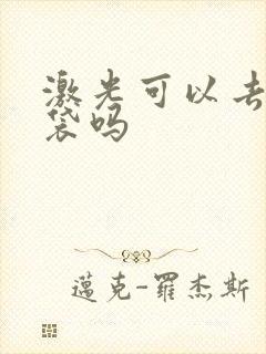 激光可以去掉眼袋吗