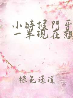 小时候门牙断了一半现在想修补