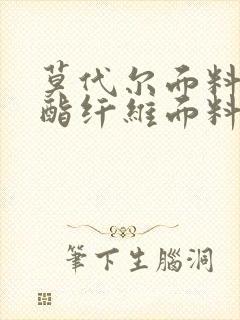 莫代尔面料和聚酯纤维面料哪个好