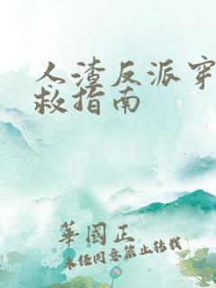 人渣反派穿书自救指南