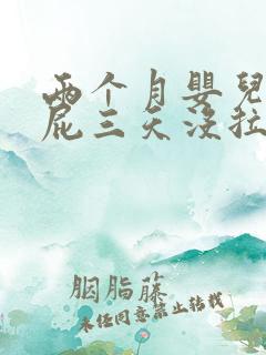 两个月婴儿老放屁三天没拉屎