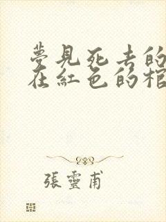 梦见死去的亲人在红色的棺材里