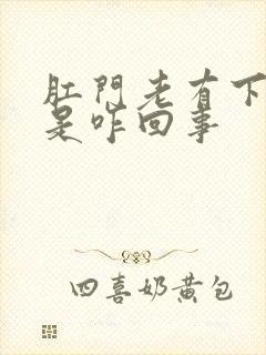 肛门老有下坠感是咋回事