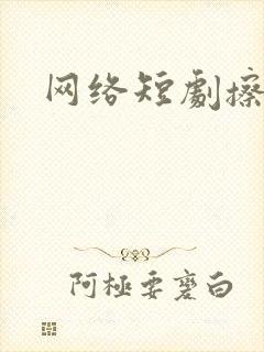 网络短剧擦边的