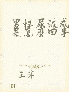 男性尿液成褐色是怎么回事