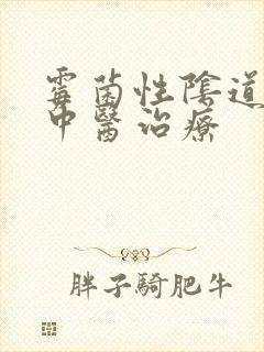 霉菌性阴道发炎中医治疗