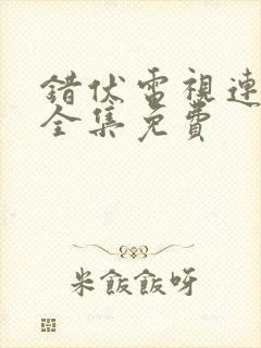 错伏电视连续剧全集免费