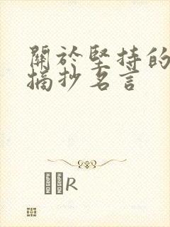 关于坚持的句子摘抄名言