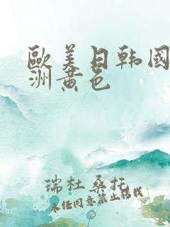 欧美日韩国产亚洲黄色