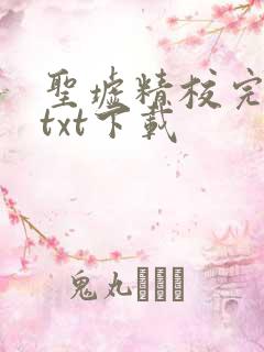 圣墟精校完整版txt下载