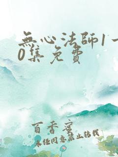 无心法师1一20集免费