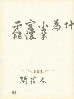 子宫小为什么不能怀孕