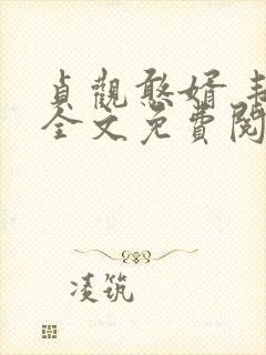 贞观憨婿 韦浩全文免费阅读