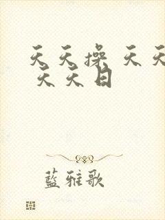 天天操 天天射 天天日