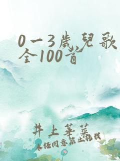 0一3岁儿歌大全100首