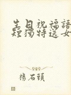 生日祝福语 简短独特送女儿