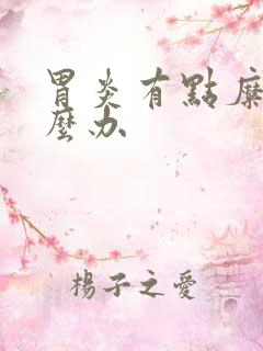 胃炎有点糜烂怎么办