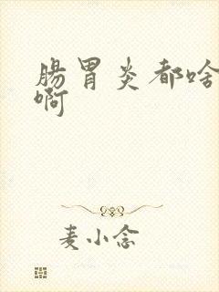 肠胃炎都啥症状啊