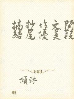 摘抄作文开头和结尾优美段落