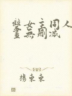 双女主同人文漫画无删减