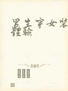 男生穿女装出门体验