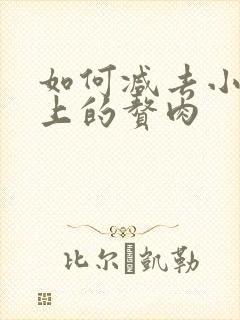 如何减去小肚子上的赘肉