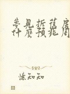 梦见拆旧房子是什么预兆周公解梦