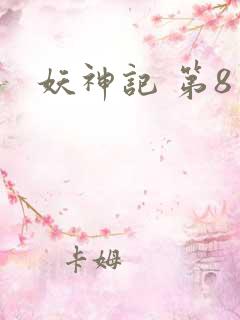 妖神记 第8季
